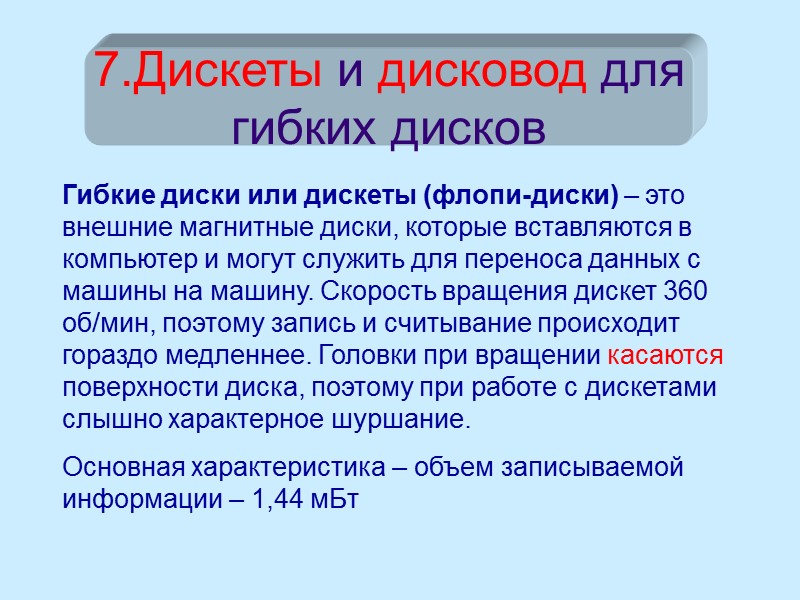 7.Дискеты и дисковод для гибких дисков Гибкие диски или дискеты (флопи-диски) – это внешние